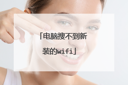 电脑搜不到新装的wifi