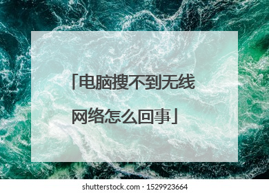 电脑搜不到无线网络怎么回事