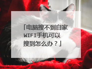 电脑搜不到自家WIFI手机可以搜到怎么办?