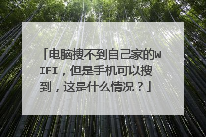 电脑搜不到自己家的WIFI,但是手机可以搜到,这是什么情况?