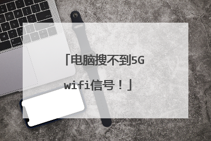 电脑搜不到5Gwifi信号!