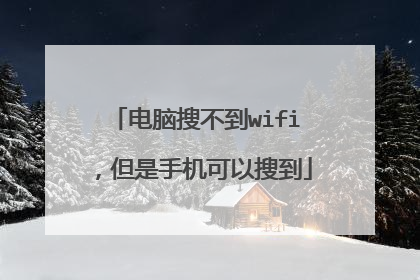 电脑搜不到wifi,但是手机可以搜到
