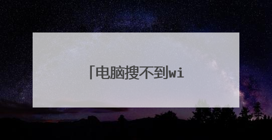 电脑搜不到wifi是怎么回事