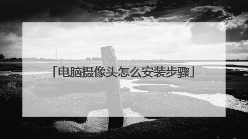电脑摄像头怎么安装步骤