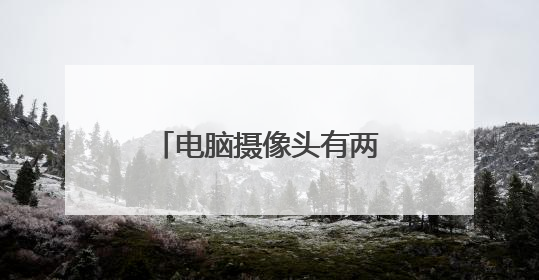 电脑摄像头有两个插头怎么用的