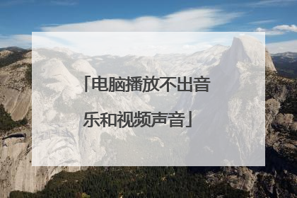 电脑播放不出音乐和视频声音