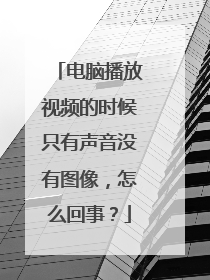 电脑播放视频的时候只有声音没有图像,怎么回事?