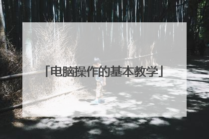 电脑操作的基本教学