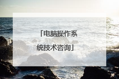 电脑操作系统技术咨询