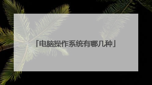 电脑操作系统有哪几种
