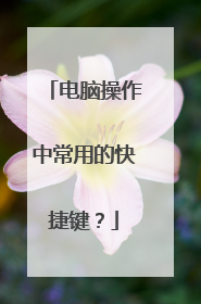 电脑操作中常用的快捷键?