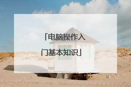 电脑操作入门基本知识