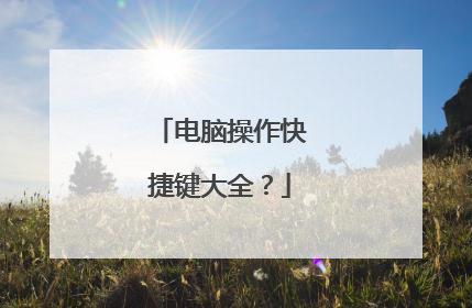 电脑操作快捷键大全?