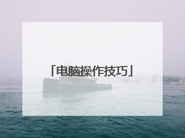 电脑操作技巧