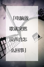 电脑放歌就突然没声音怎么回事