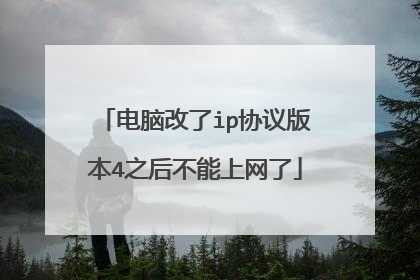 电脑改了ip协议版本4之后不能上网了