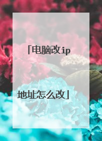 电脑改ip地址怎么改