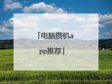 电脑攒机app推荐