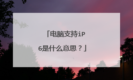 电脑支持iPⅤ6是什么意思？