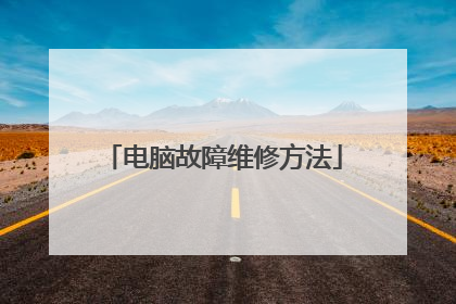 电脑故障维修方法