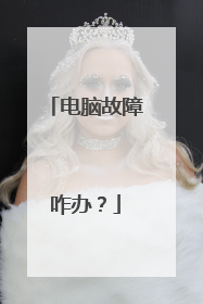 电脑故障咋办?