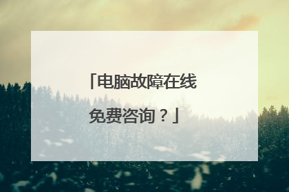 电脑故障在线免费咨询？