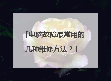 电脑故障最常用的几种维修方法?