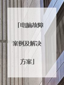 电脑故障案例及解决方案
