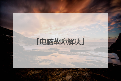 电脑故障解决