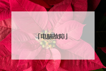 电脑故障
