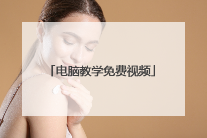电脑教学免费视频