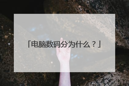 电脑数码分为什么?
