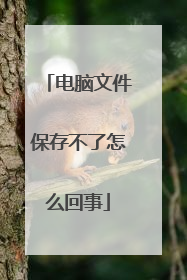 电脑文件保存不了怎么回事