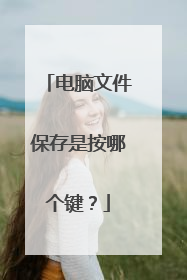 电脑文件保存是按哪个键？