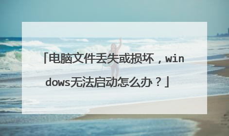 电脑文件丢失或损坏，windows无法启动怎么办？