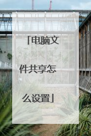 电脑文件共享怎么设置
