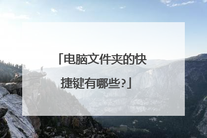电脑文件夹的快捷键有哪些?