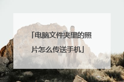 电脑文件夹里的照片怎么传送手机
