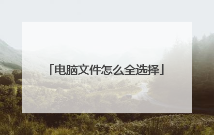 电脑文件怎么全选择