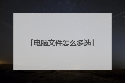 电脑文件怎么多选