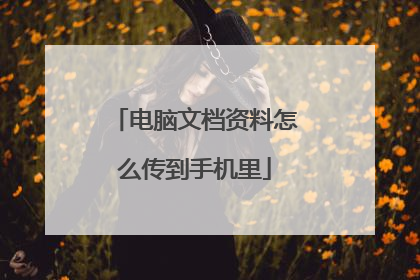 电脑文档资料怎么传到手机里