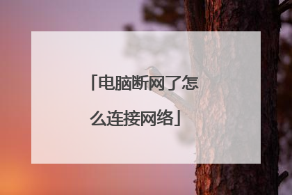 电脑断网了怎么连接网络