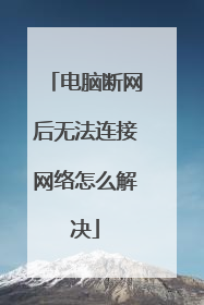 电脑断网后无法连接网络怎么解决