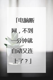 电脑断网，不到一分钟就自动又连上了？