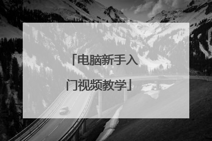电脑新手入门视频教学