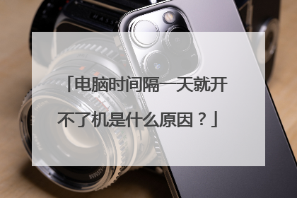 电脑时间隔一天就开不了机是什么原因?