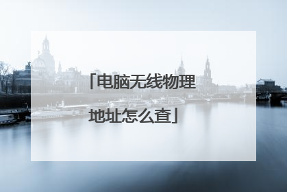 电脑无线物理地址怎么查
