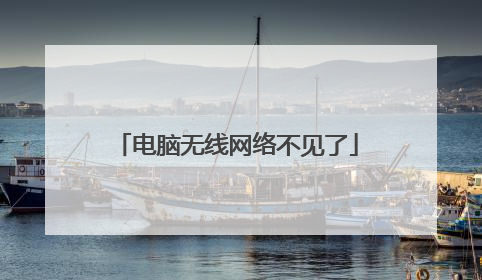 电脑无线网络不见了