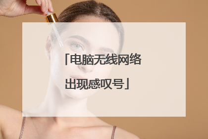 电脑无线网络出现感叹号
