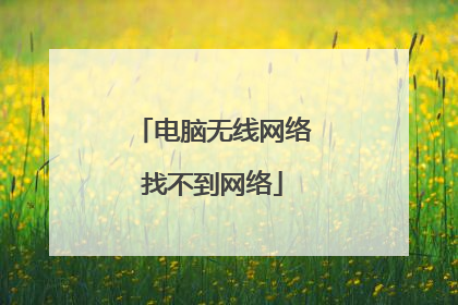 电脑无线网络找不到网络